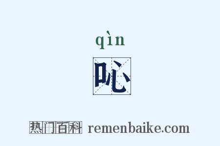 吣是什么意思的图片